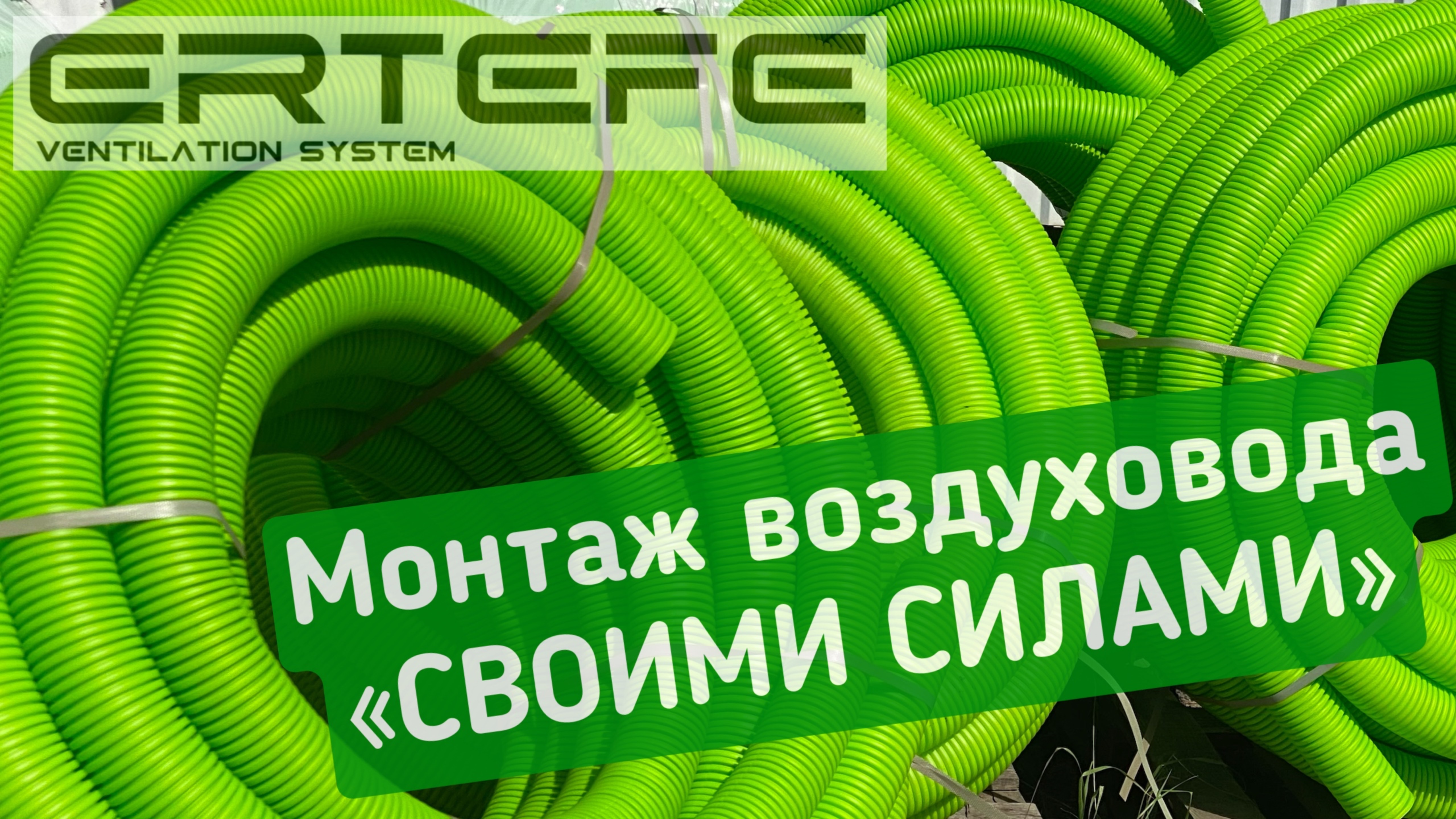 Монтаж вентиляции своими руками