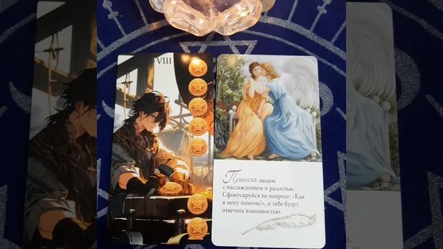 Карта дня и совет от ангелов😇🥰🤗ДоброеТаро