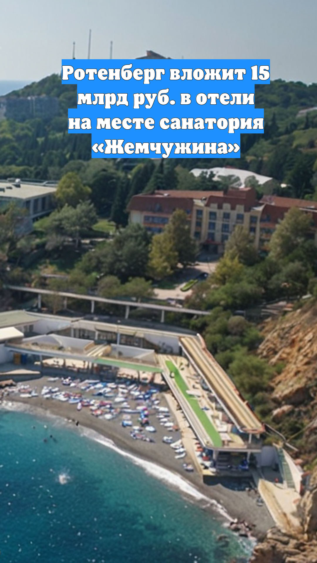 Ротенберг вложит 15 млрд руб. в отели на месте санатория «Жемчужина»