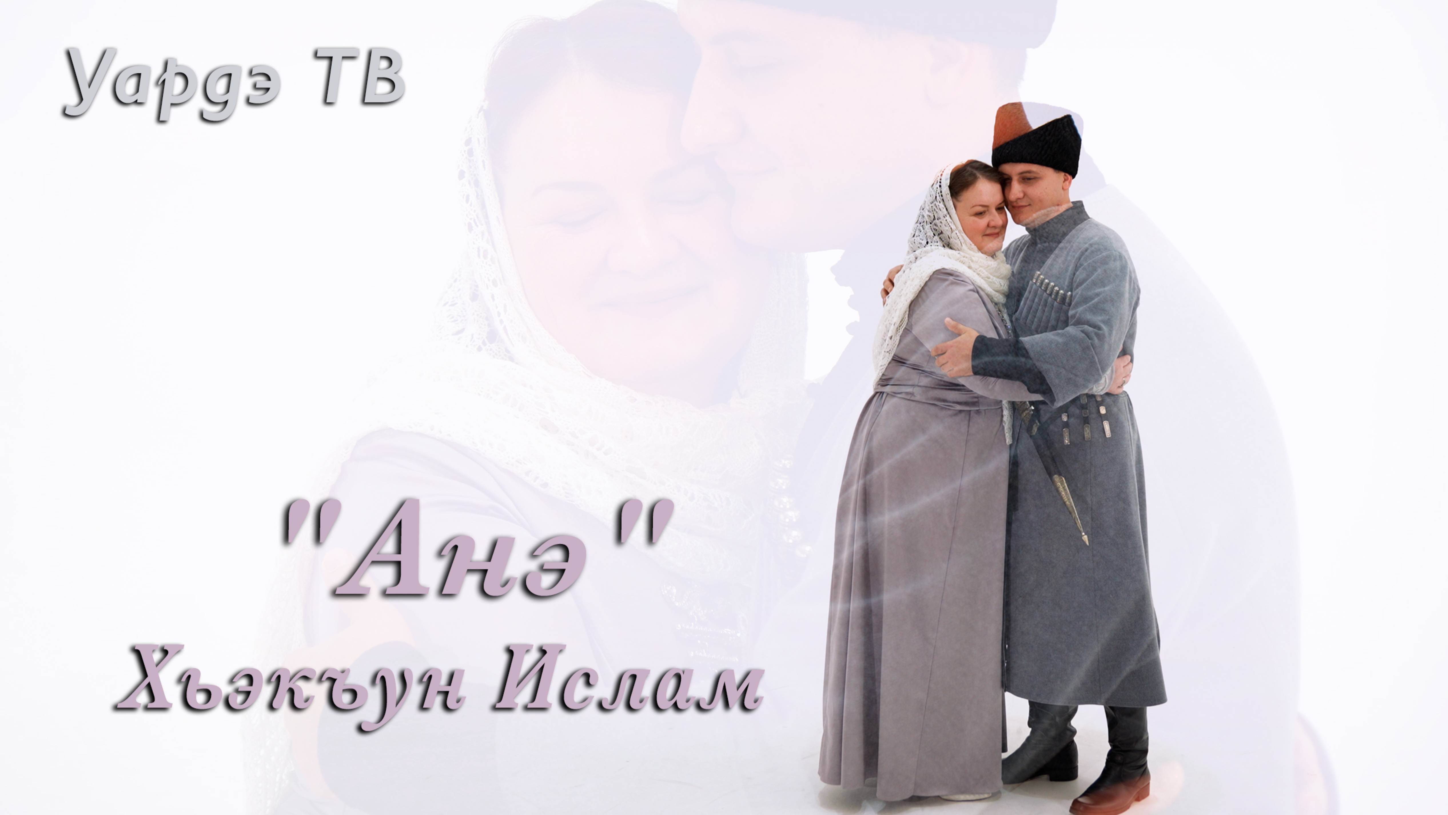 "Анэ" - Хьэкъун Ислам / 2024