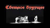 Светлое будущее. Стихи и монтаж - Е.Доставалов, генрерация звука в ИИ - Н.Скляров
