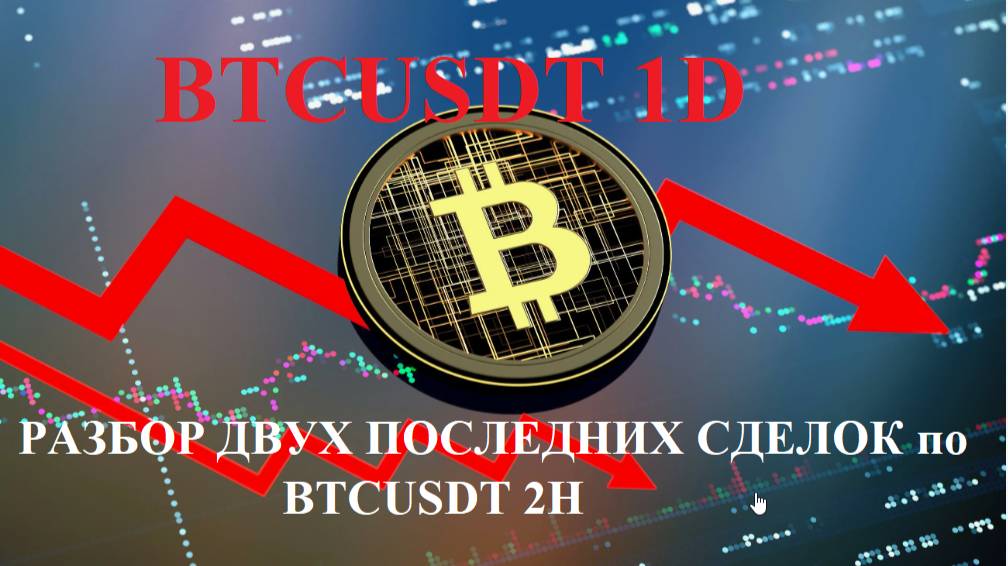 Слом тенденции по BTC 1D , разбор сделок по BTCUSDT 2h торговая система Pulse Breakout 2.02