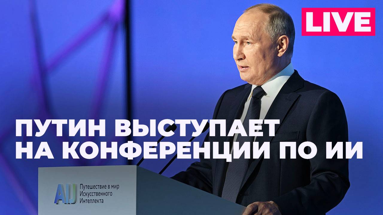Путин участвует в пленарном заседании международной конференции AI Journey 2024