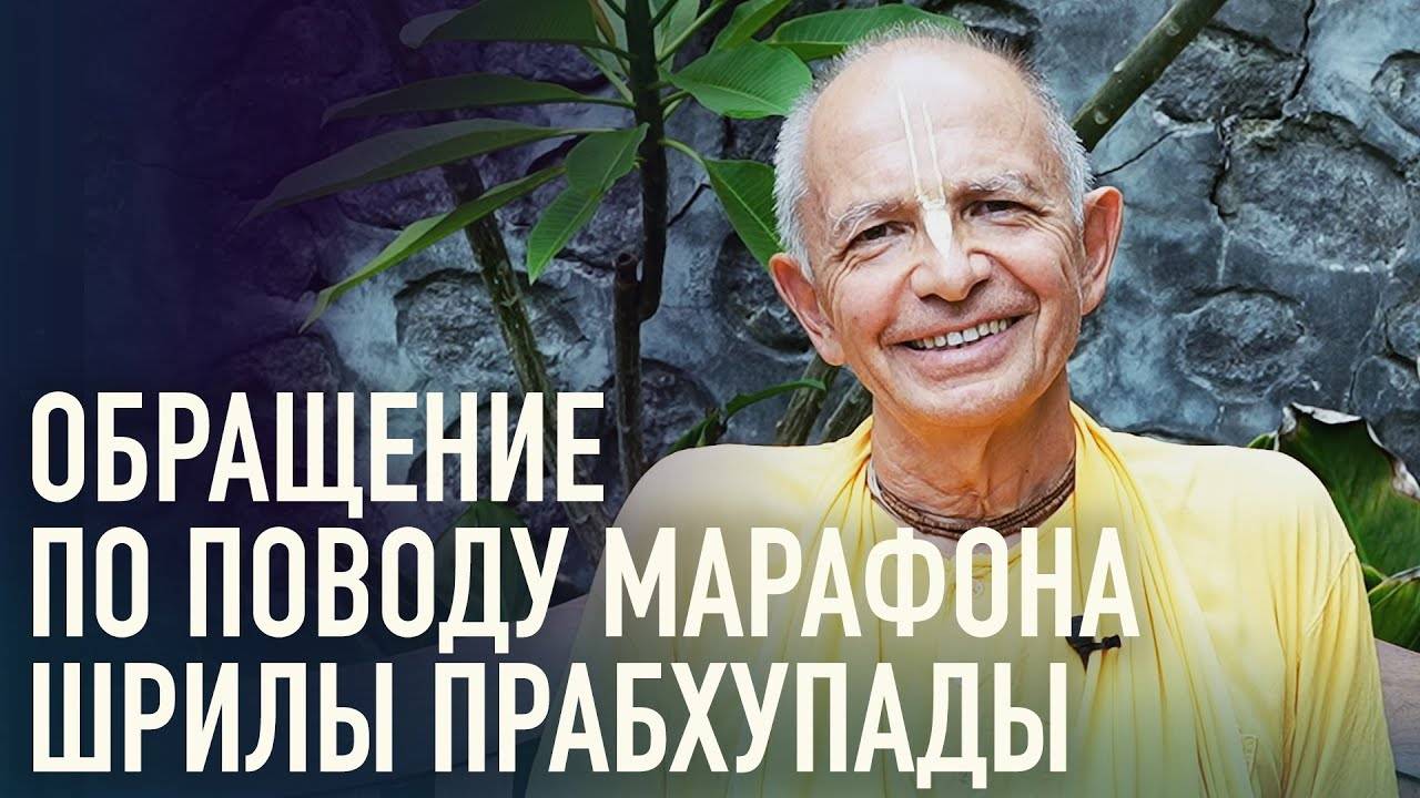 Обращение по поводу марафона Шрилы Прабхупады - Шрила Бхакти Вигьяна Госвами Махарадж
