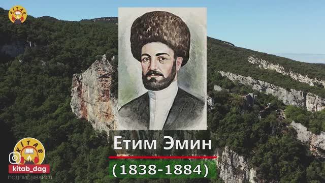 Етим Эмин