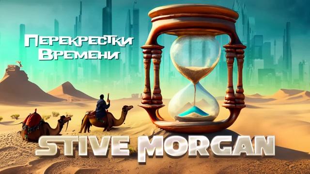Стив Морган