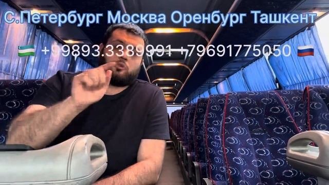 Автобус Москва Ташкент автобус Москва Узбекистан автобус