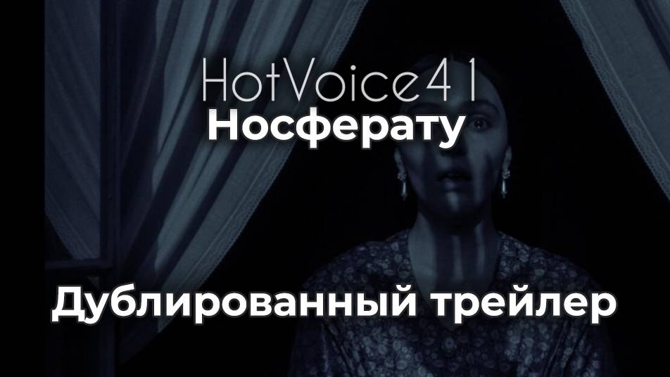 "Носферату" - дублированный трейлер / HotVoice41
#дубляж
#носферату
#робертэггерс
#лилироуздепп