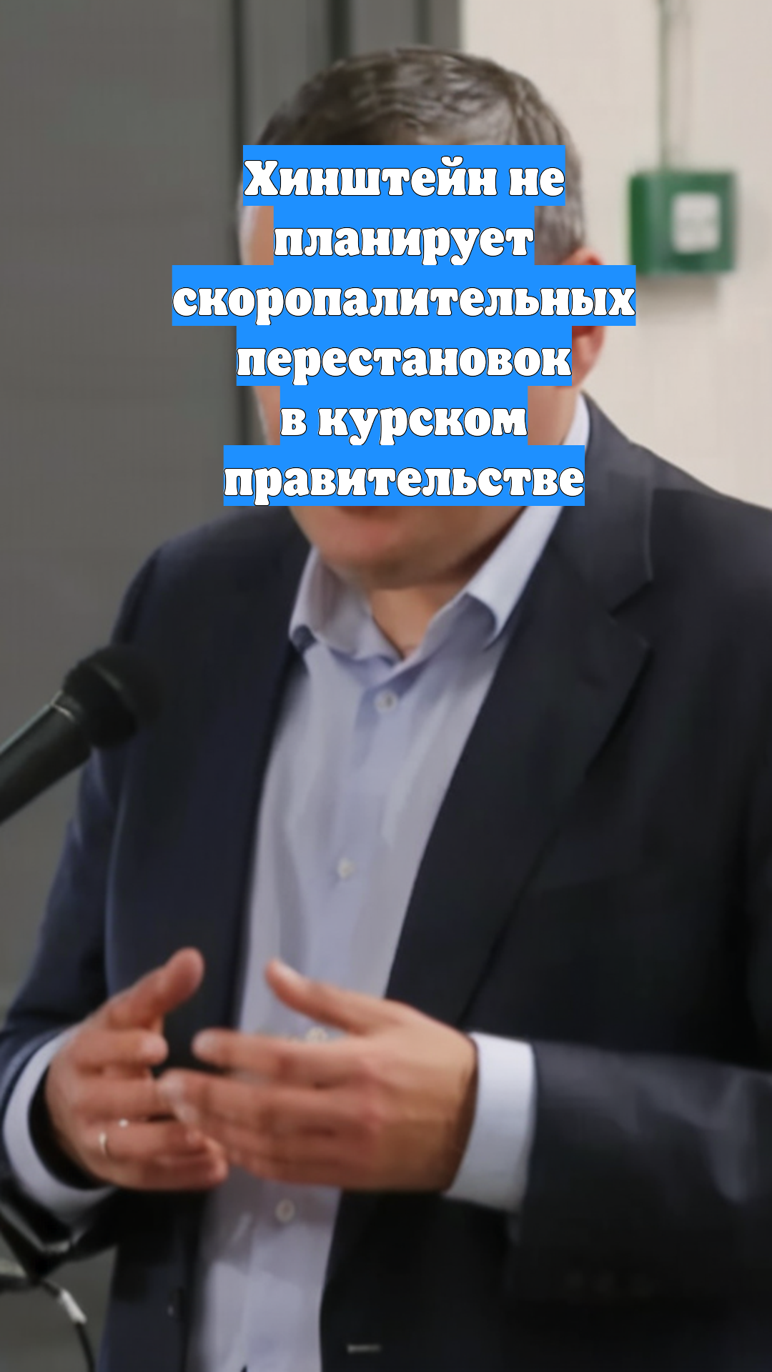 Хинштейн не планирует скоропалительных перестановок в курском правительстве