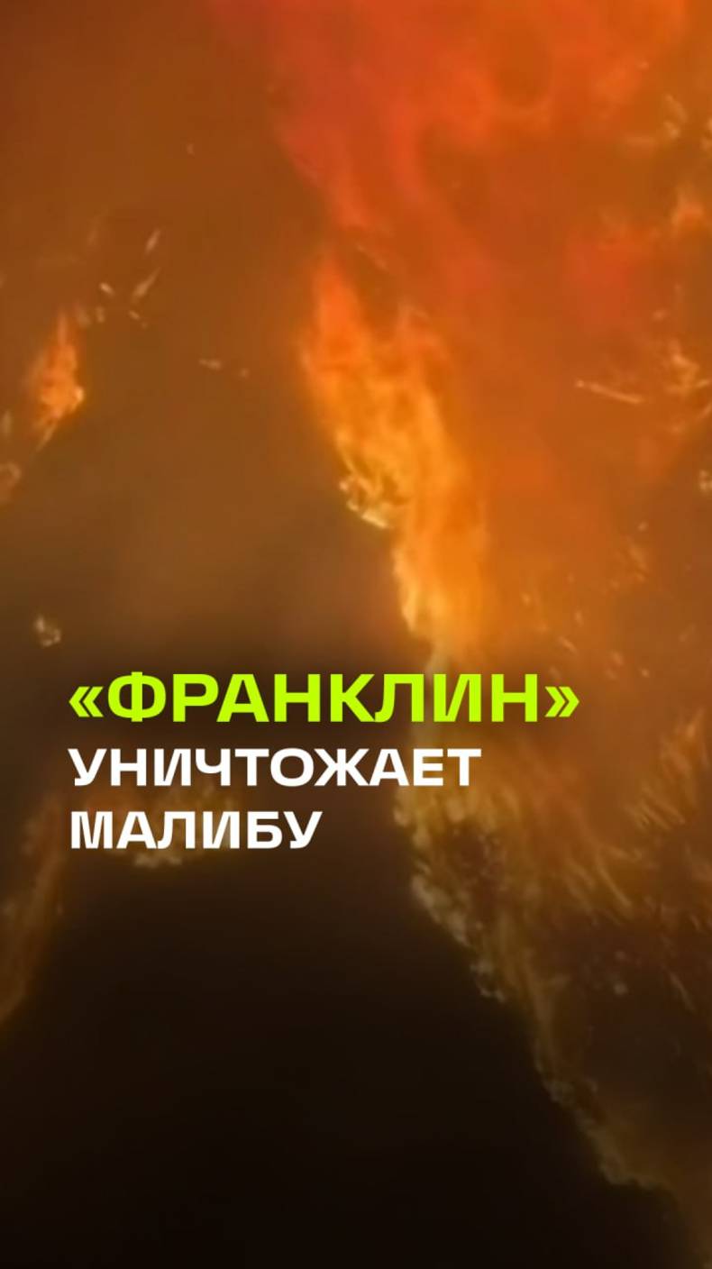 Мощнейший пожар охватил один из самых богатых городов в США — Малибу. Тысячи людей эвакуированы