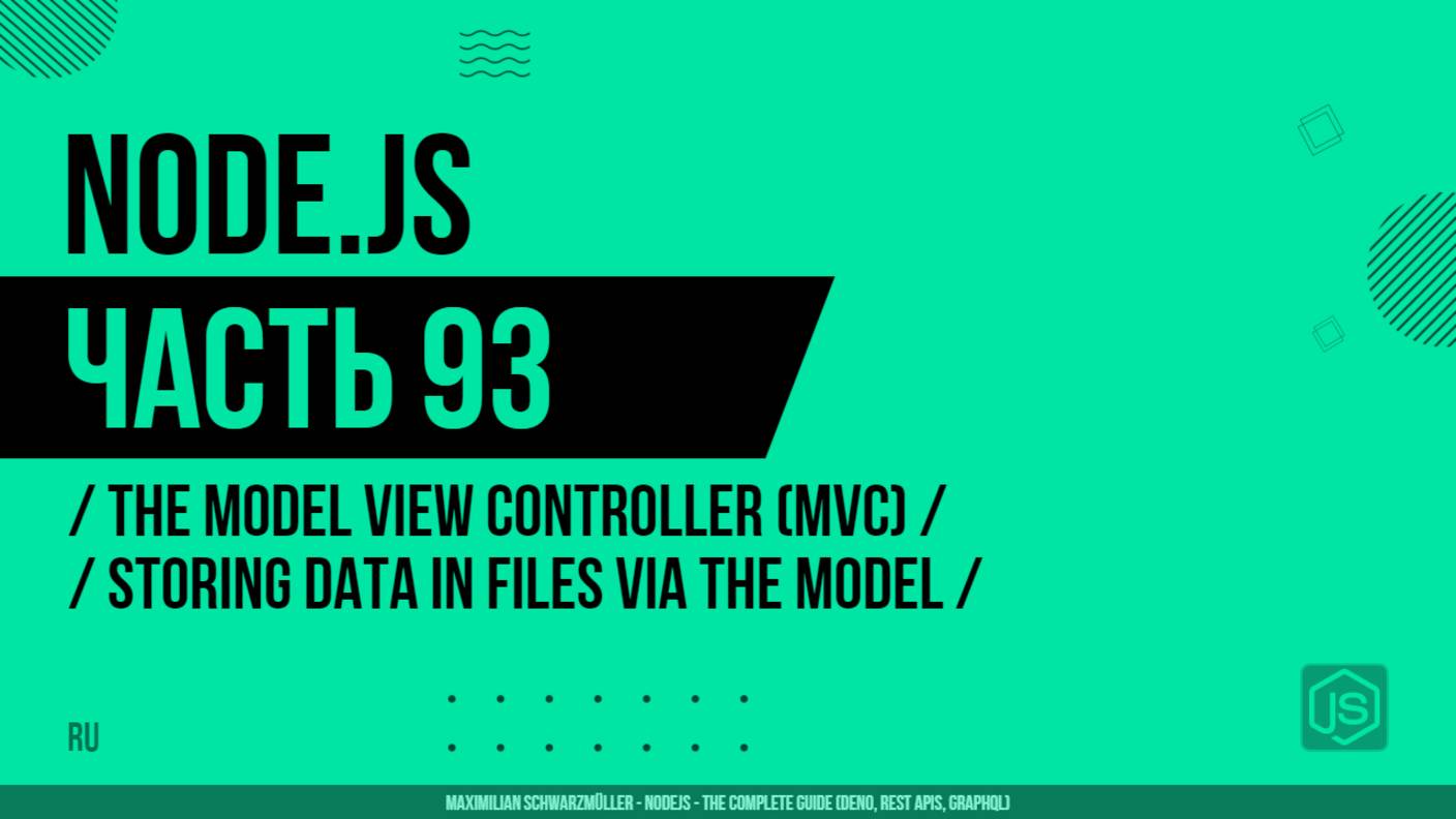 Node.js - 093 - The Model View Controller (MVC) - Storing Data in Files Via the Model