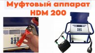 Электромуфтовый аппарат до 200 мм (HDM, Атлас).