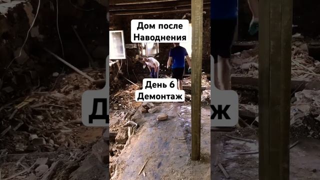 День 6 демонтаж. #орск #ремонт #дамба #стройка #наводнение #топ #дом #паводок #реконструкция #дача