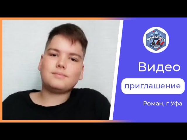 Роман, 13 лет, Уфа ⚡ Видео приглашение в детский бизнес-лагерь "Траектория лидера"