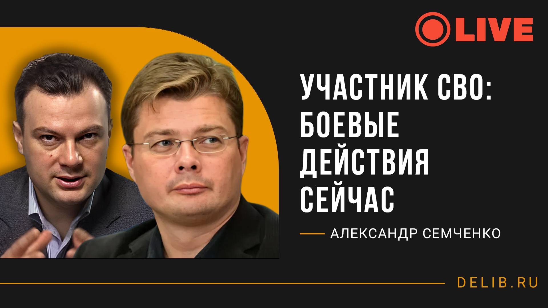 Александр Семченко и Дионис Каптарь | Участник СВО: боевые действия сейчас