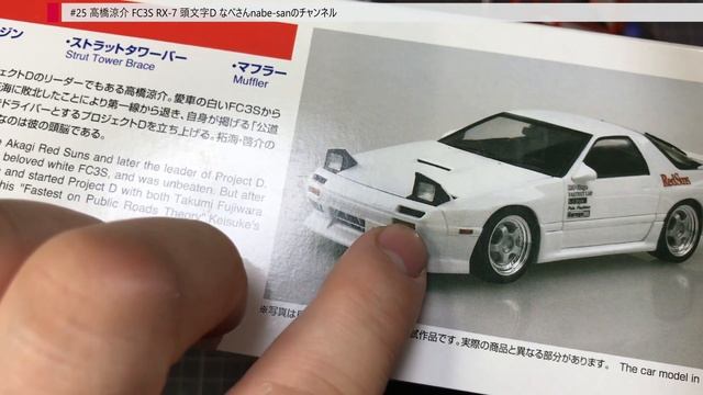 #25 高橋涼介 FC3S RX-7 頭文字D（イニシャルDマツダ）なべさんnabe-sanのチャンネル【カーモデル】