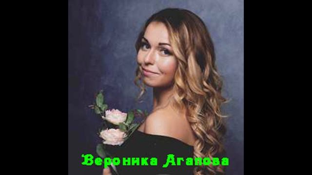 Вероника Агапова - Лететь