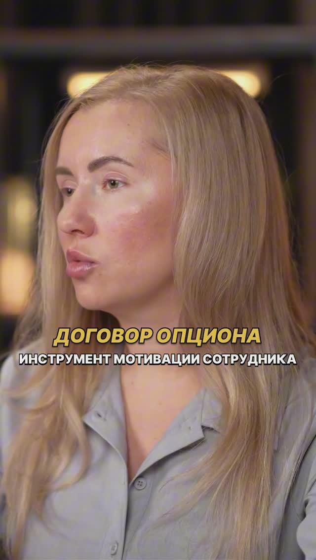 ДОГОВОР ОПЦИОНА - инструмент мотивации сотрудника