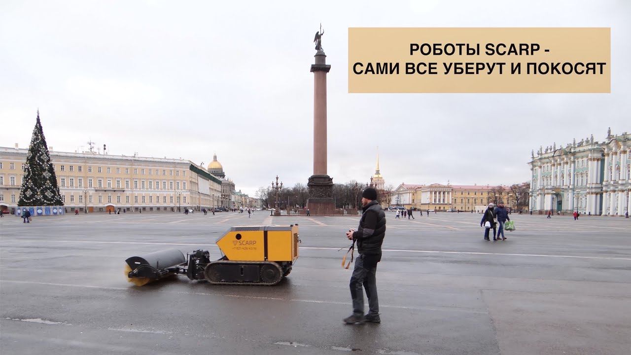 РОБОТ SCARP с коммунальной щеткой