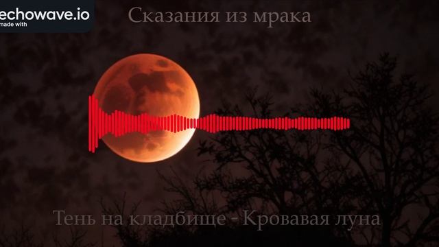 Тень на кладбище - Кровавая луна (AI)