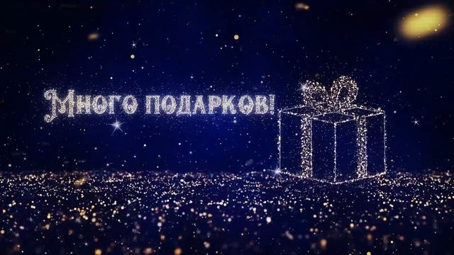 Поздравления футаж 2025 фон игрушки