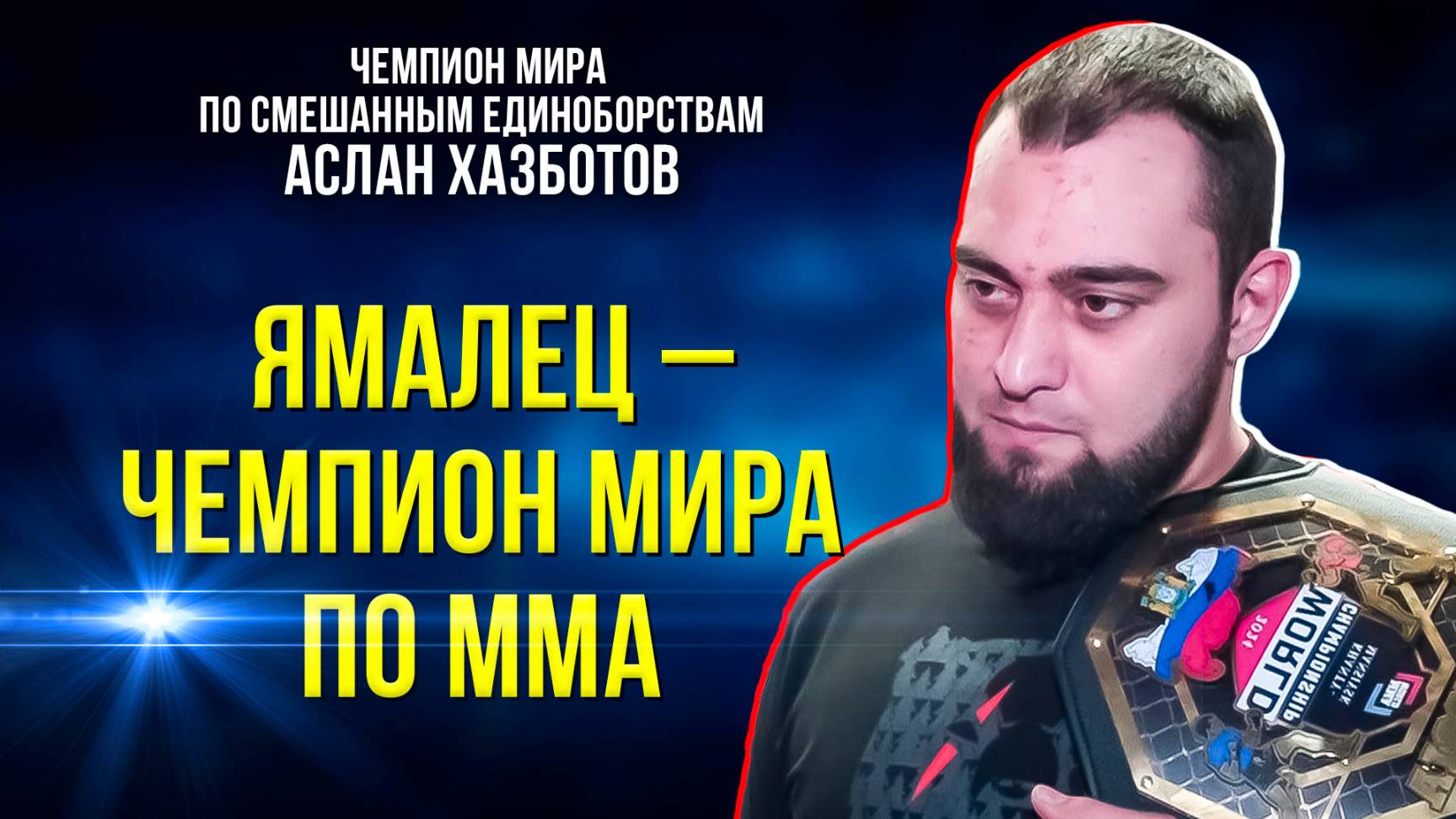Аслан Хазботов получил пояс чемпиона мира по боевым смешанным единоборствам