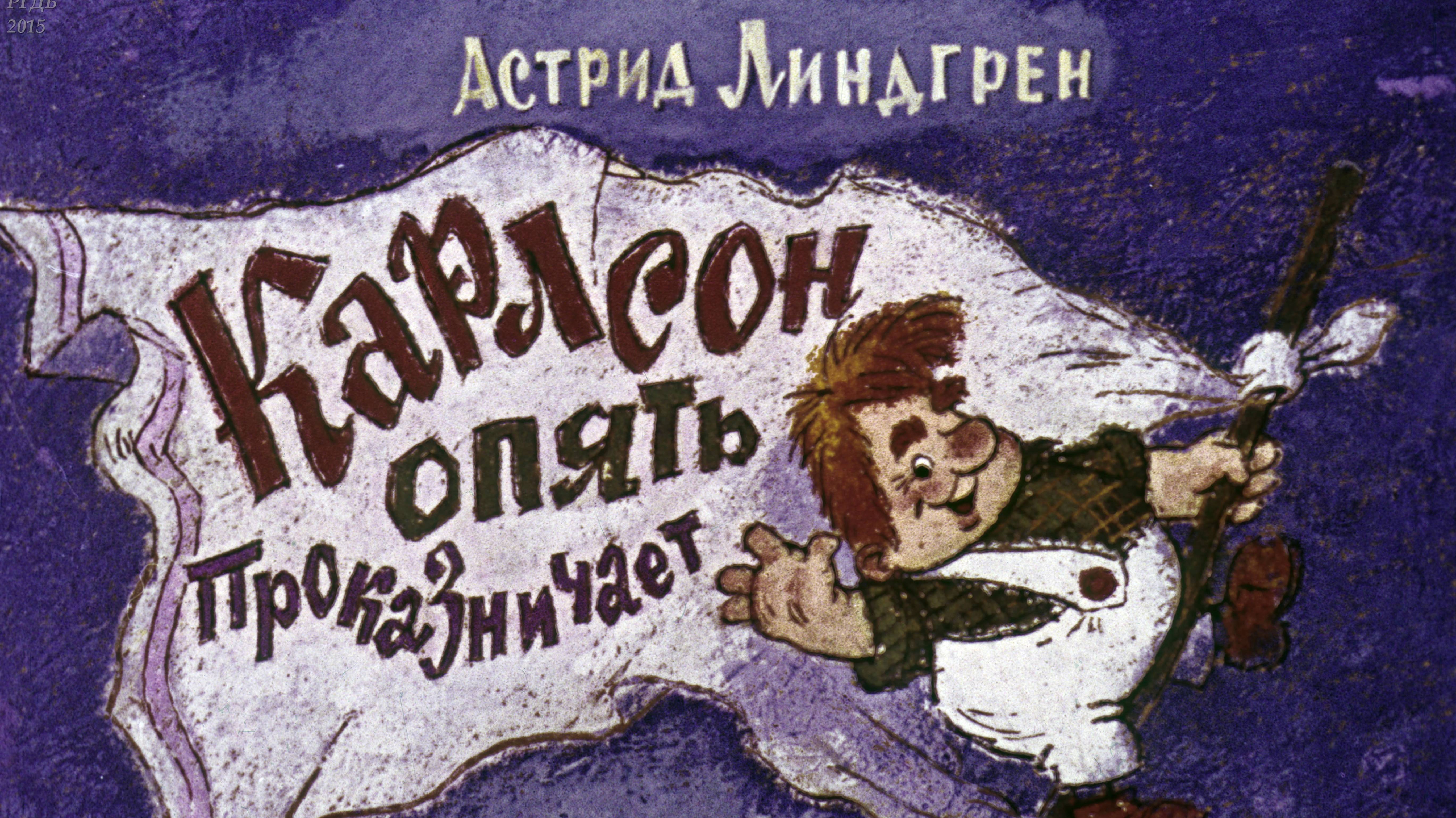 Карлсон опять проказничает. Линдгрен А. Диафильм. 1978.