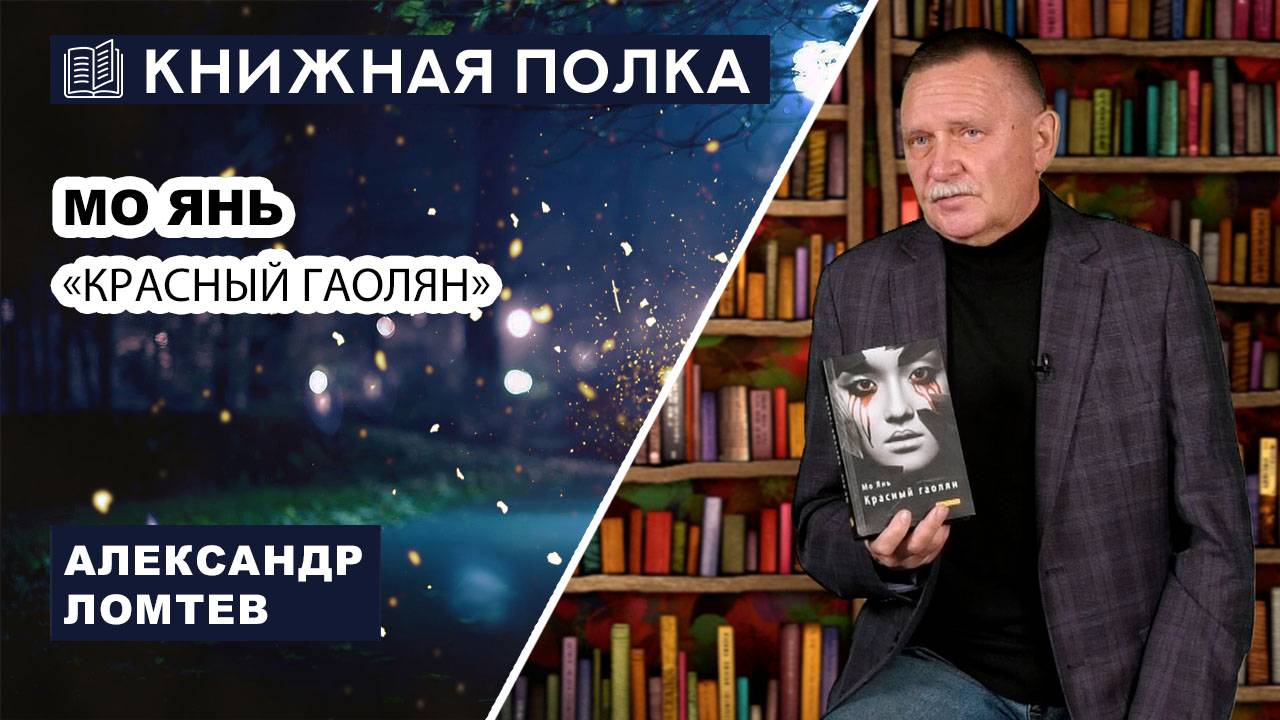 Книжная полка выпуск №222. Мо Янь «Красный гаолян»