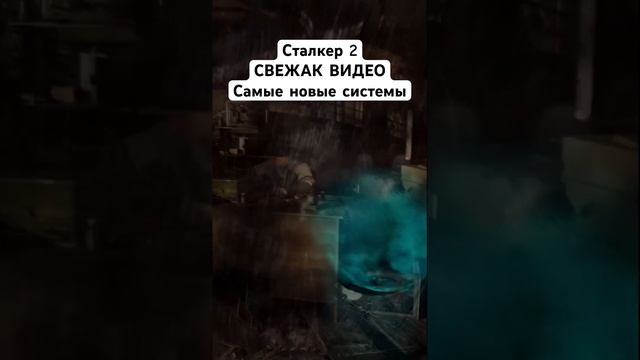 STALKER 2 Свежие новости и новые системы