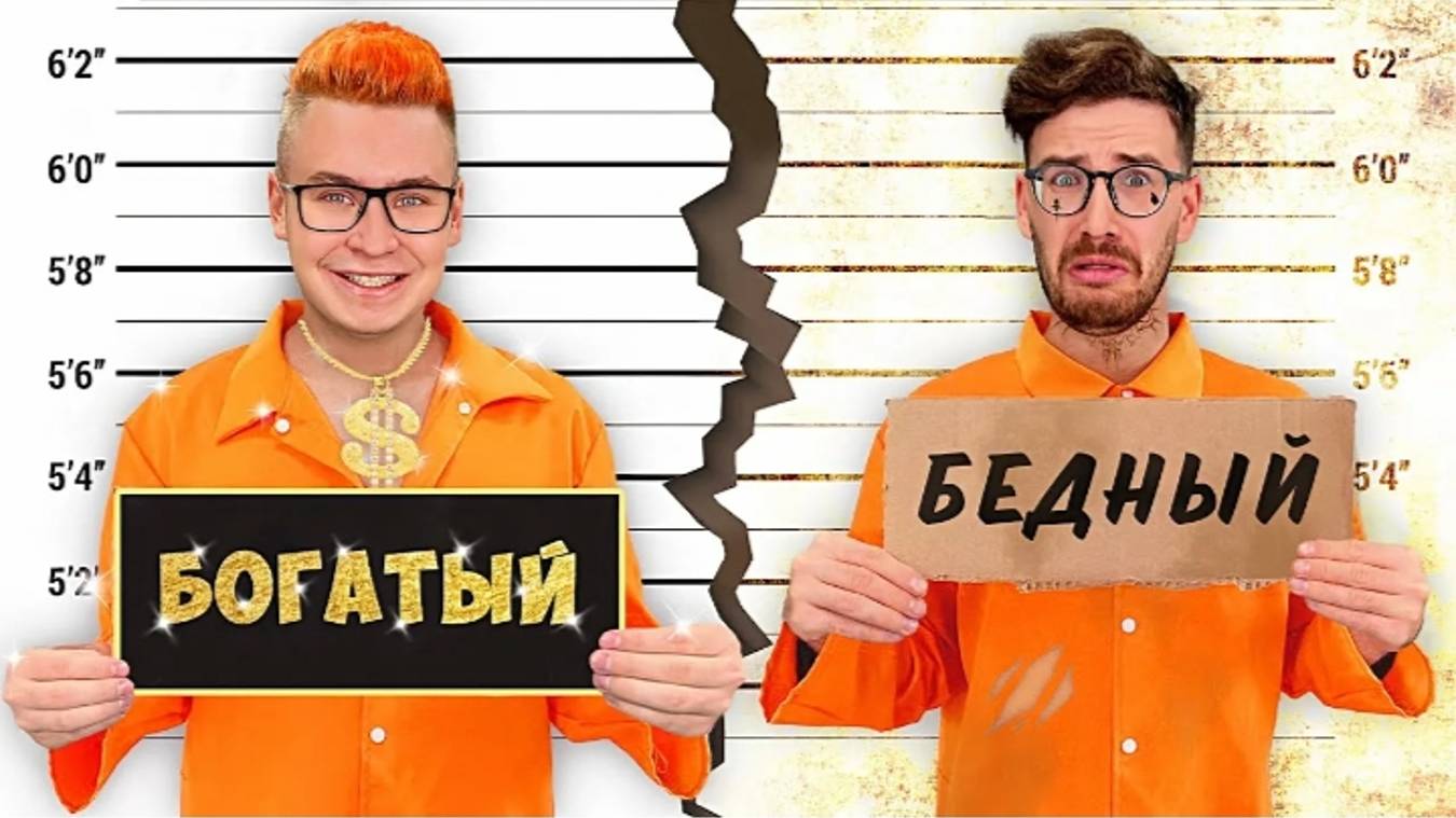 БОГАТАЯ vs БЕДНАЯ ТЮРЬМА ЧЕЛЛЕНДЖ
