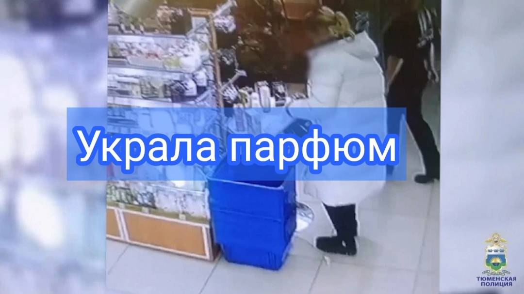 В Заводоуковске сотрудники уголовного розыска задержали подозреваемую в краже парфюмерии