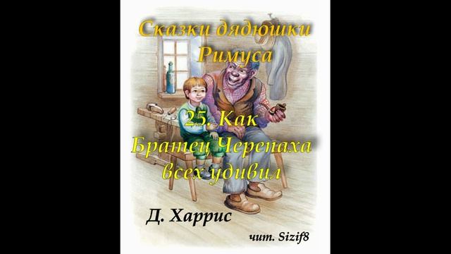 25. Как Братец Черепаха всех удивил