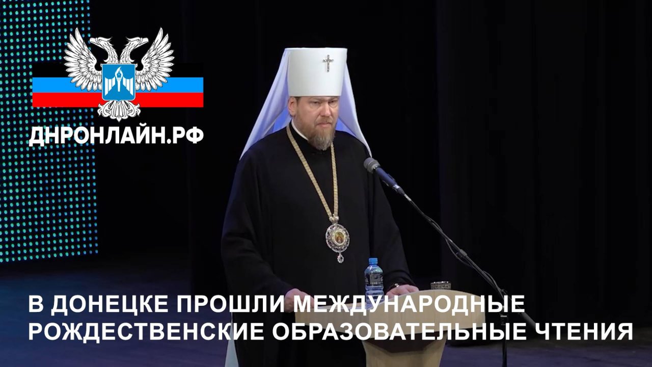В Донецке прошли Международные Рождественские образовательные чтения