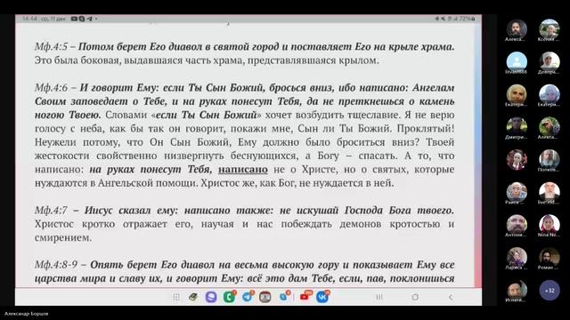 №9. Евангелие от Мф.4:1-4:9. Ведущий Александр Борцов. 11.12.2024