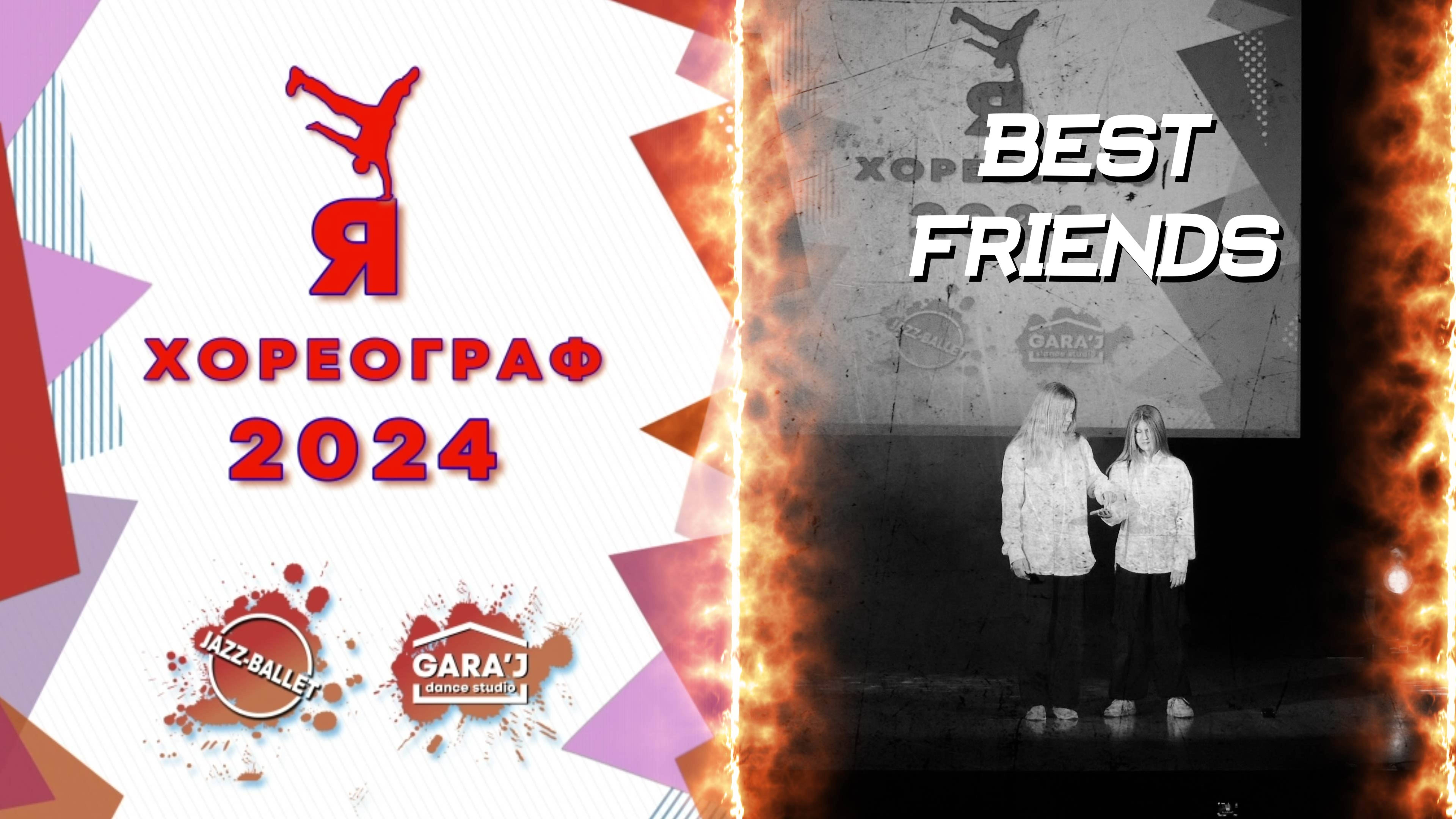 Я ХОРЕОГРАФ 2024 | BEST FRIENDS | м.ф. мл.