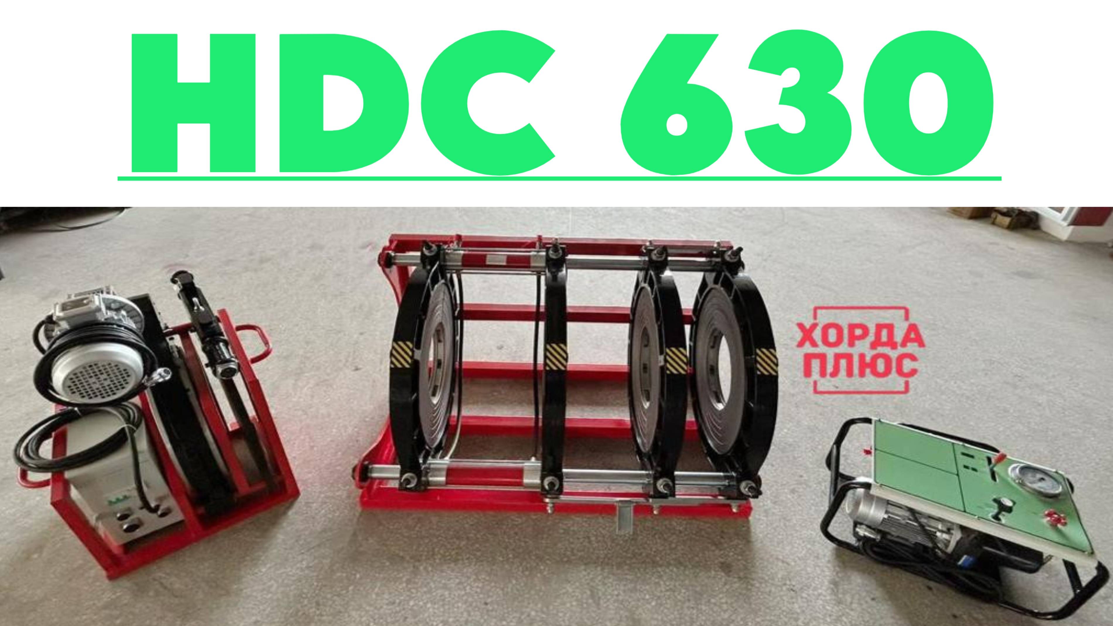 HDC 630. Сварочный аппарат для пнд труб 315 - 630 мм.