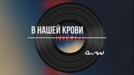 В нашей крови