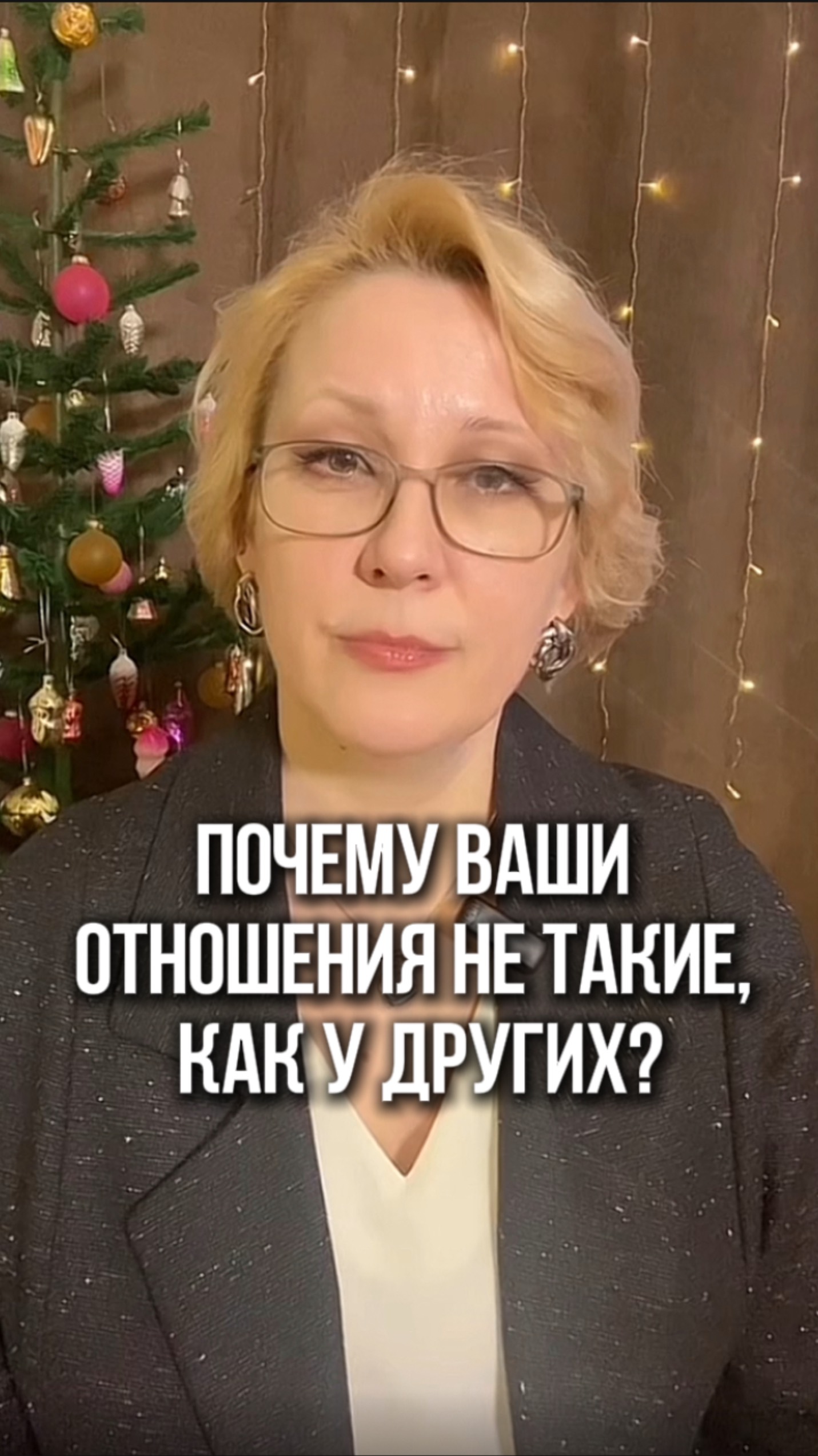 Почему ваши отношения не такие как у других?