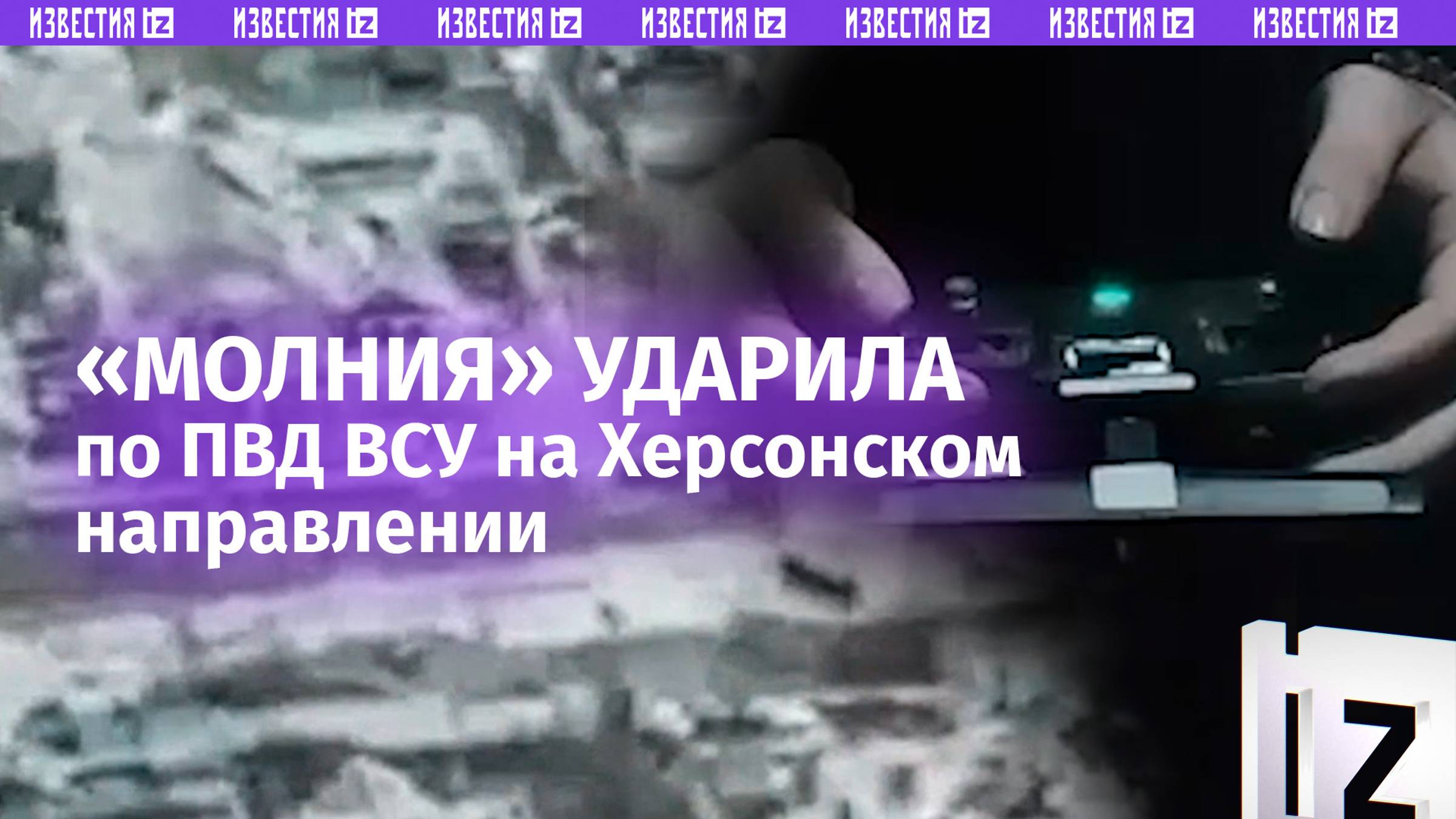 «Удаленщики» в деле: ударный дрон «Молния» разнес ПВД боевиков на Херсонском направлении