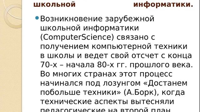 Защита ВКР. 2018.07.26 Тугушева А.К. - Становление базового курса информатики в школе