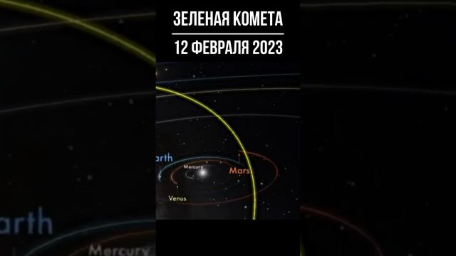 #shorts Зелёная Комета / 12 февраля 2023 года
