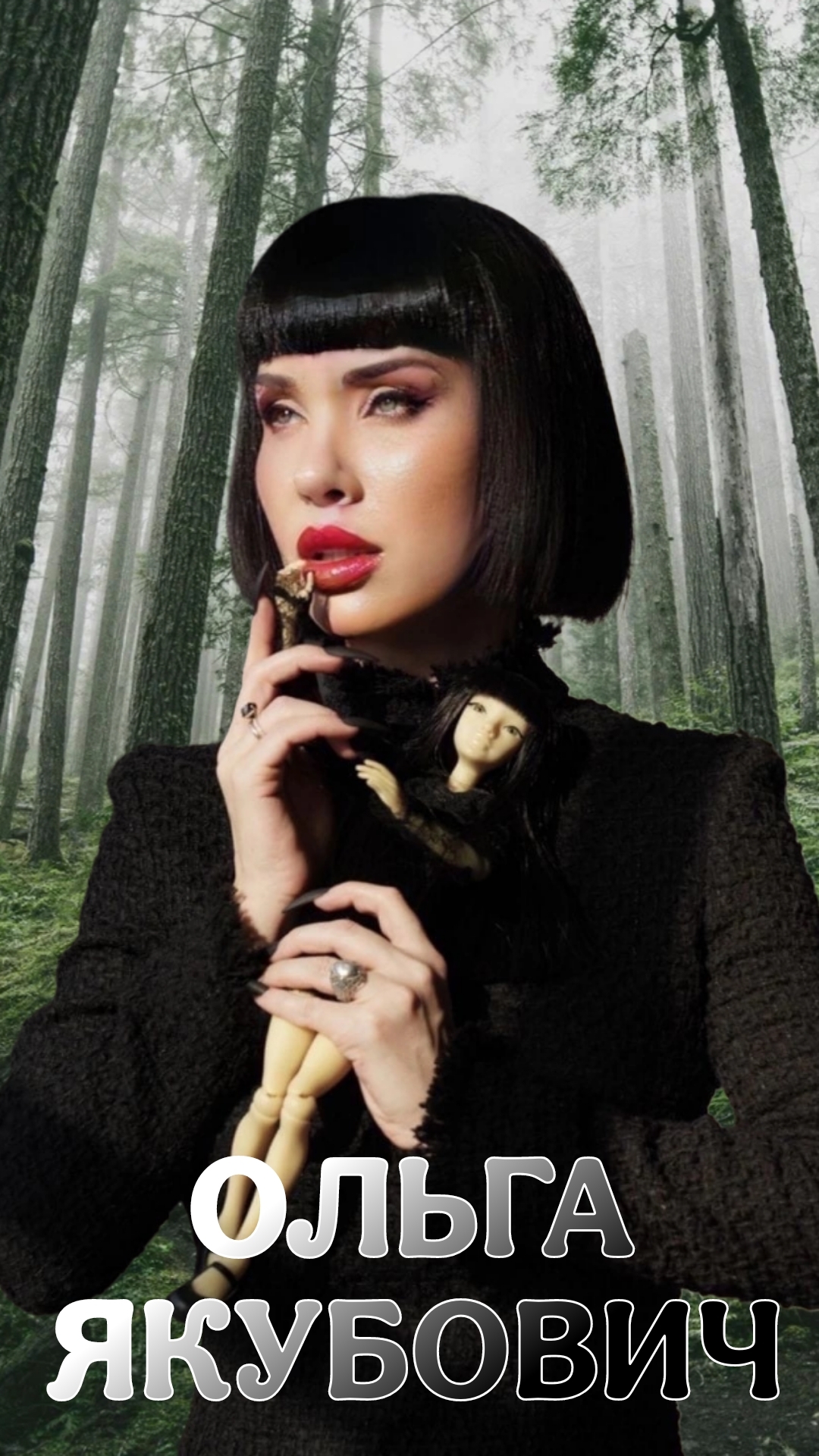 ОЛЬГА ЯКУБОВИЧ