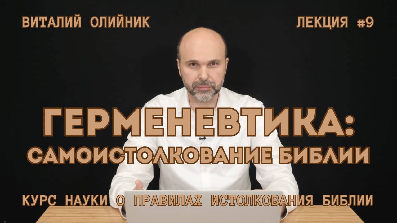 Герменевтика: самоистолкование Библии | лекция #09 | курс науки о правилах истолкования Библии '2024