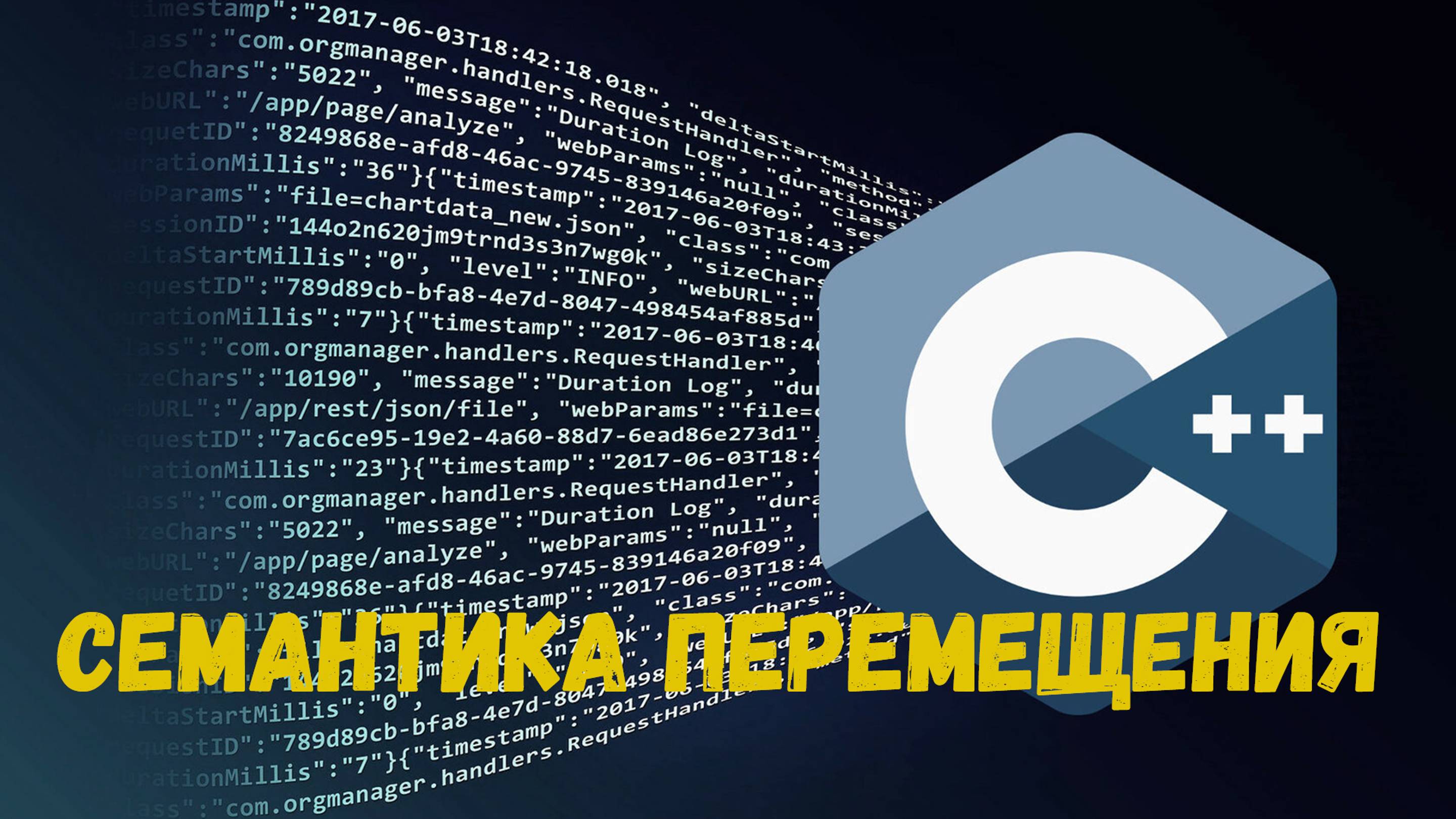 Семантика перемещения в C++