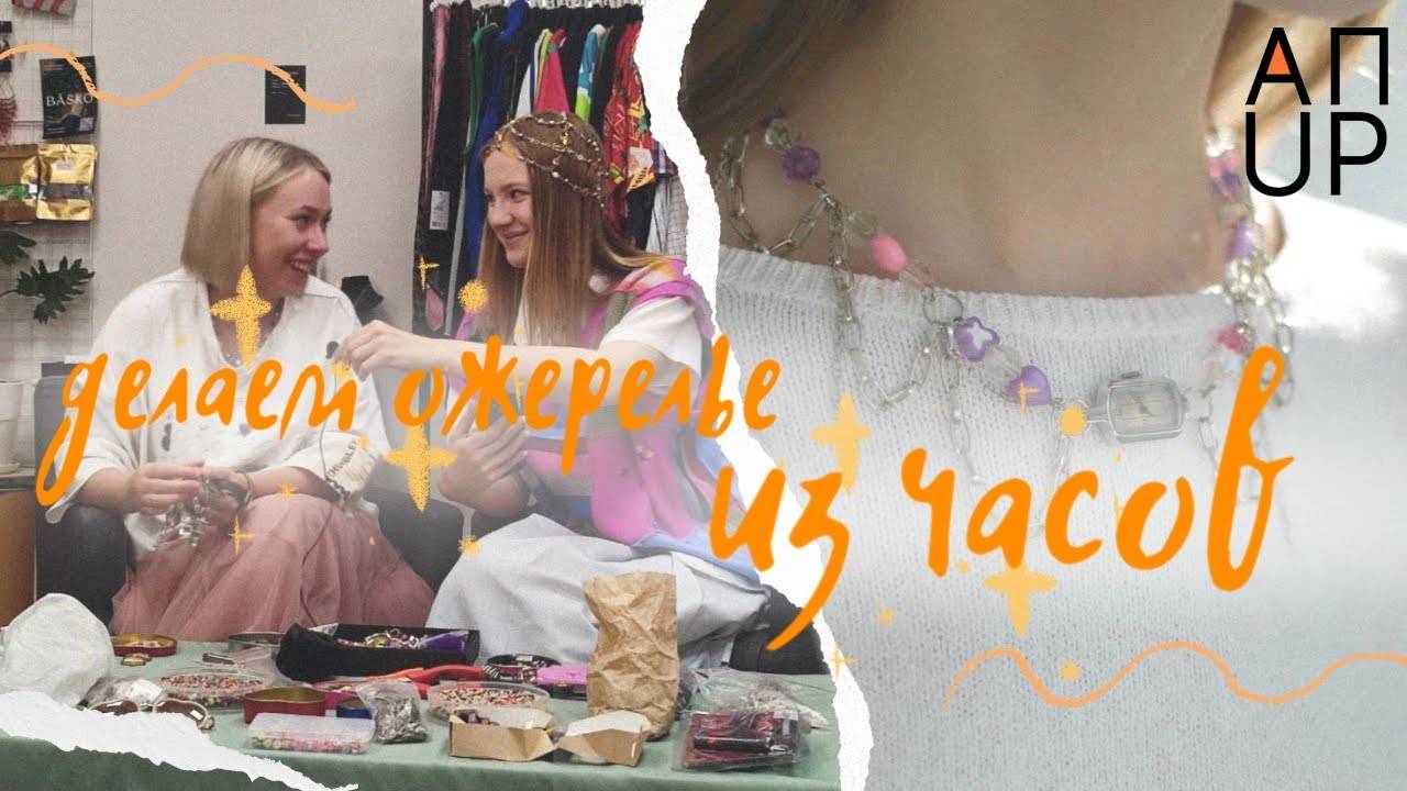 UPсайклим с CHUMBLEY | делаем ожерелье из наручных часов своими руками