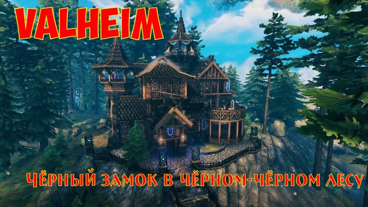 Valheim: Чёрный замок в чёрном-чёрном лесу / Black castle in a black-black forest