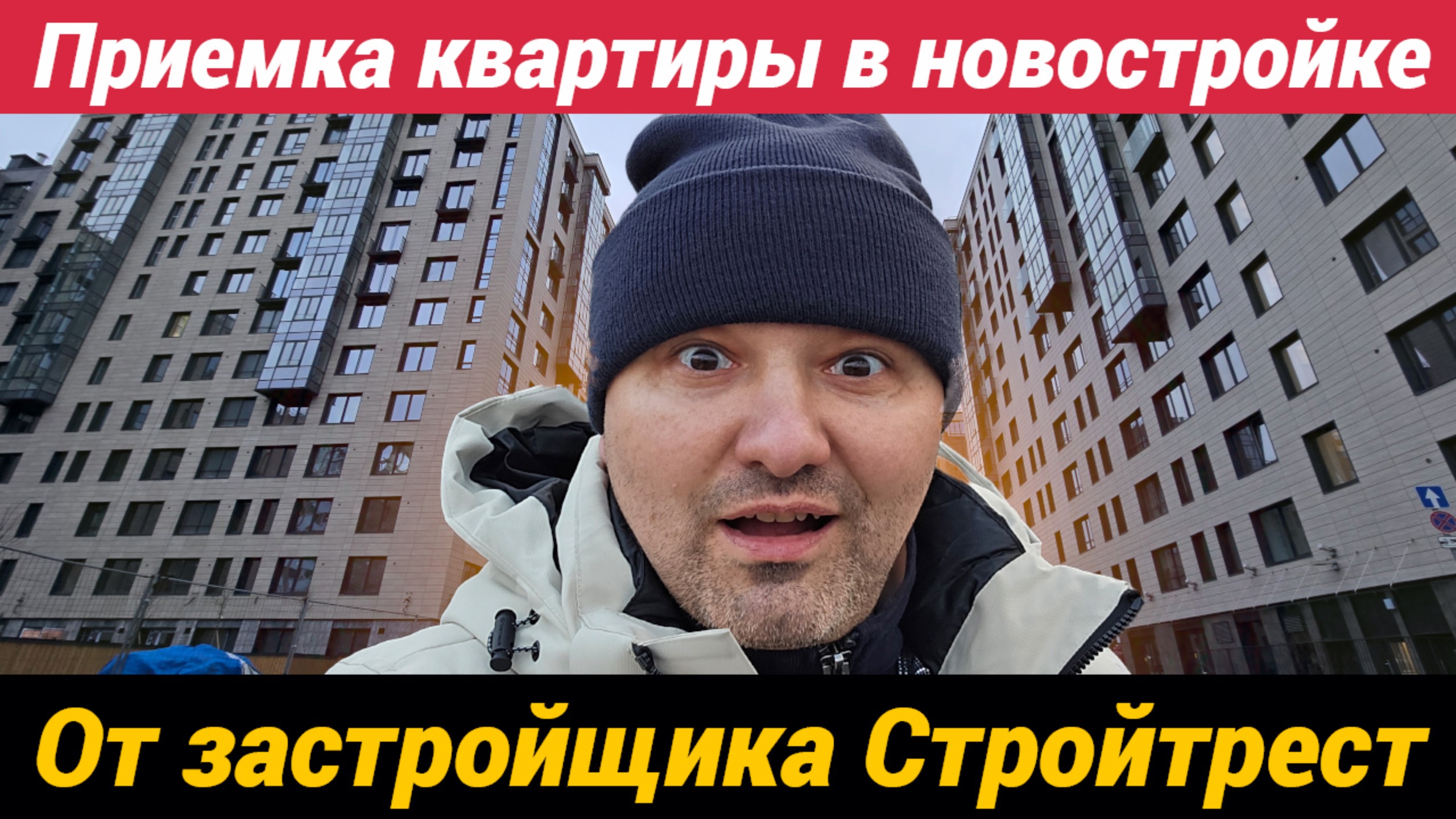 Приемка квартиры в новостройке ЖК Наука от Стройтрест