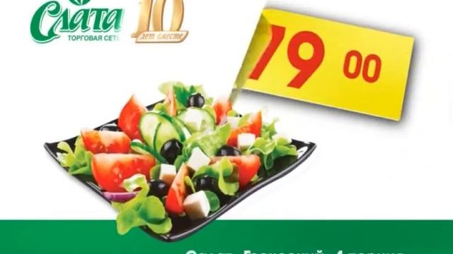 Слата представляет   вкусные готовые блюда по выгодным ценам!
