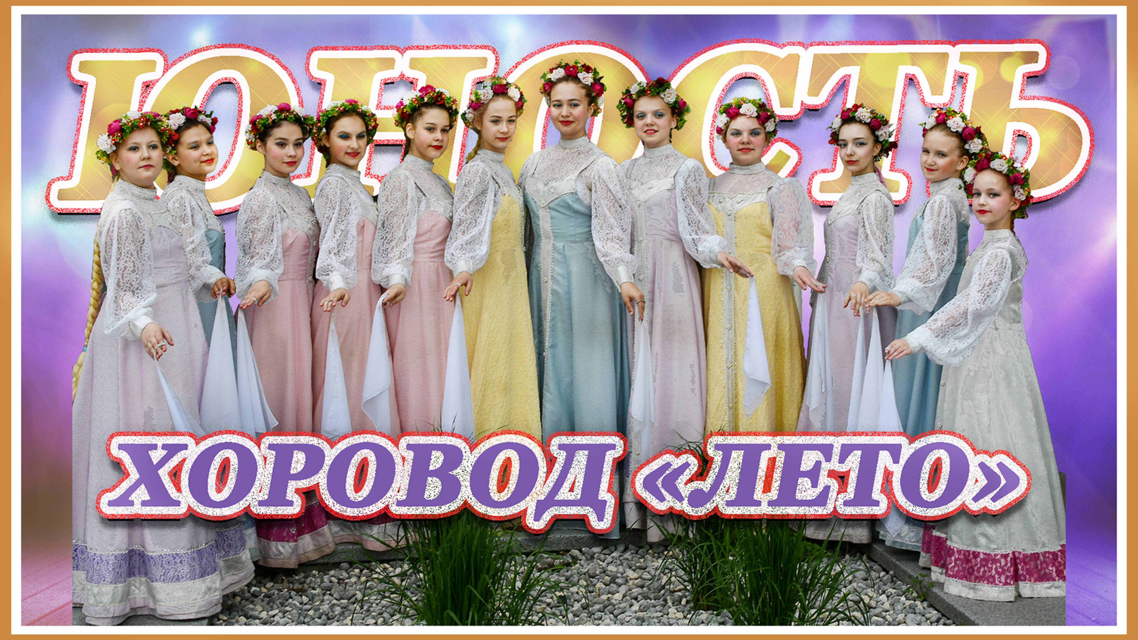 Хоровод " Лето" 2021г. Кострома. Хореографический ансамбль "Юность".