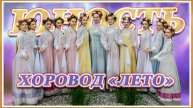 Хоровод " Лето" 2021г. Кострома. Хореографический ансамбль "Юность".